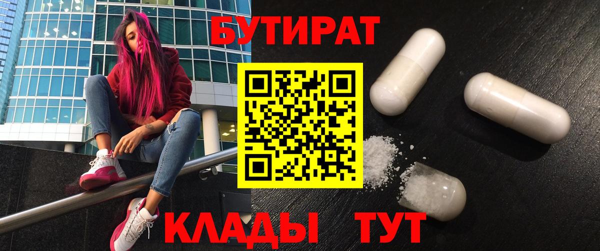 Алексин  БУТИРАТ 99%  Вход с VPN 